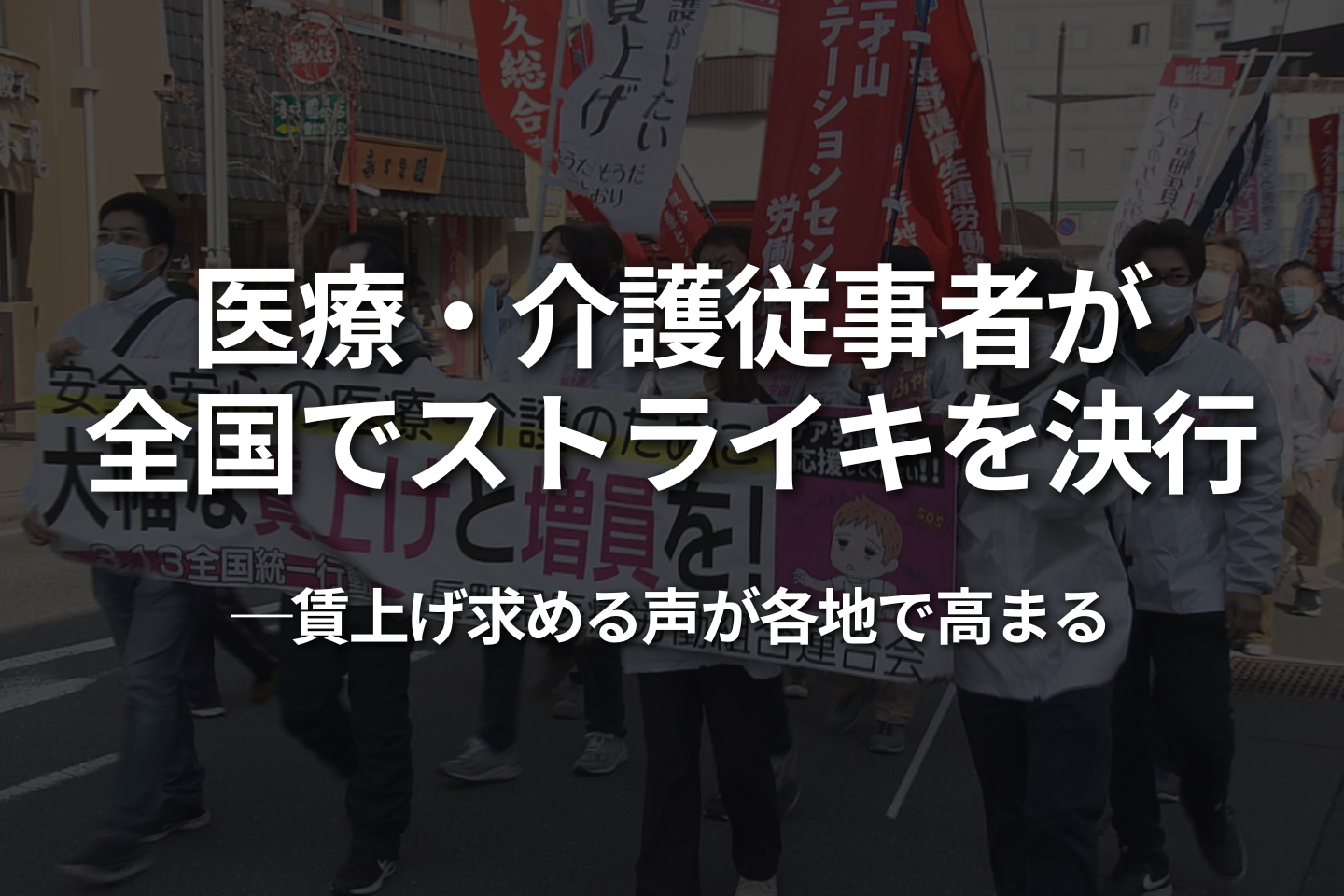 2025年春闘：医療・介護従事者が全国でストライキを決行ーー賃上げ求める声が各地で高まる