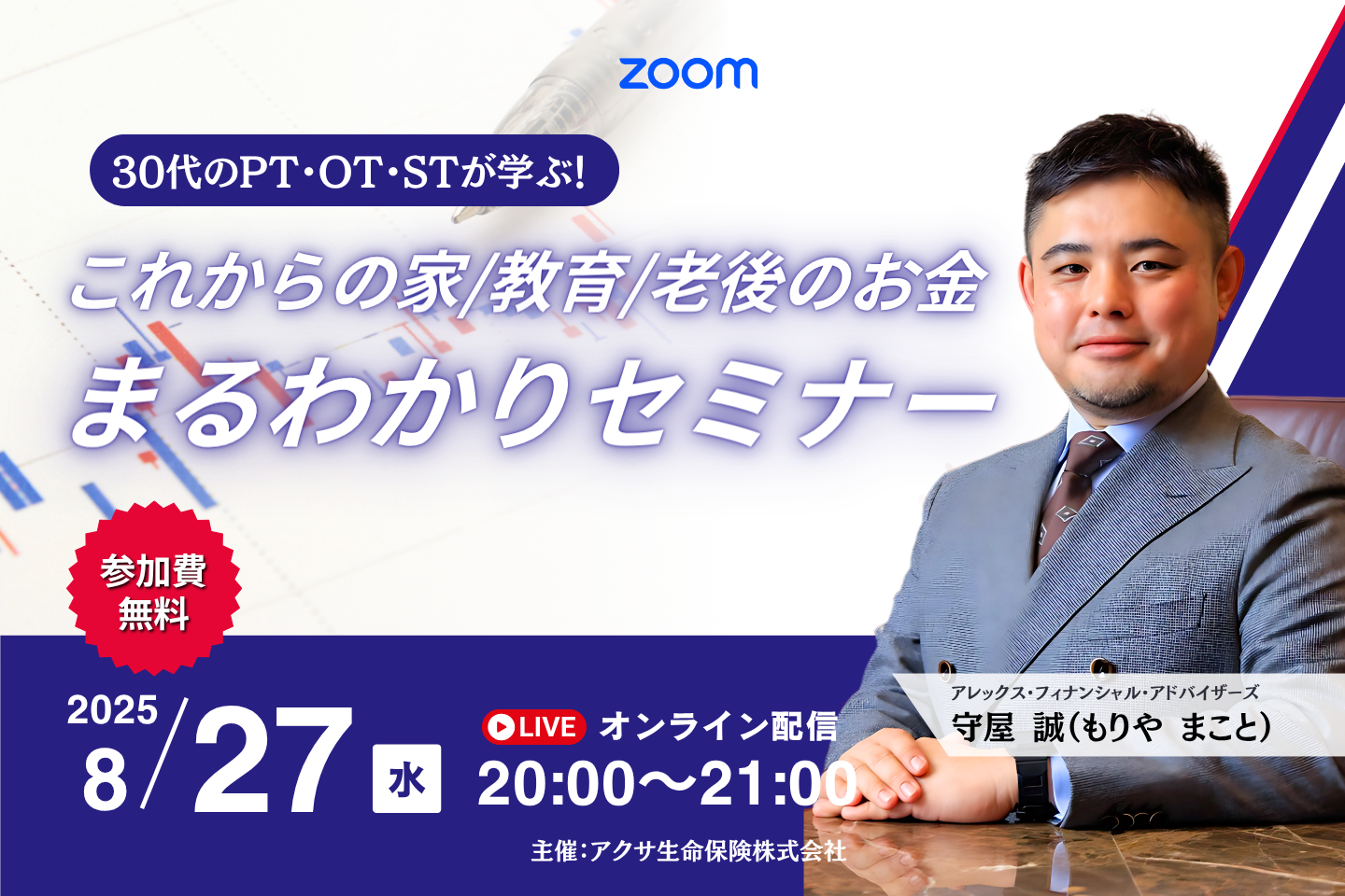【無料セミナー】30代のPT・OT・STが学ぶ！“これからの家・教育・老後のお金”まるわかりセミナー