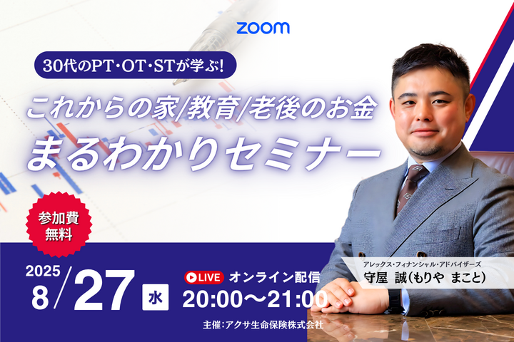 【無料セミナー】30代のPT・OT・STが学ぶ！“これからの家・教育・老後のお金”まるわかりセミナー