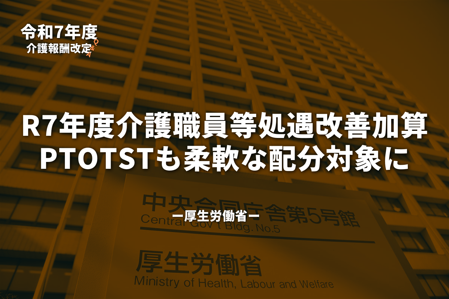 R7年度 介護職員等処遇改善加算、PTOTSTも柔軟な配分対象に