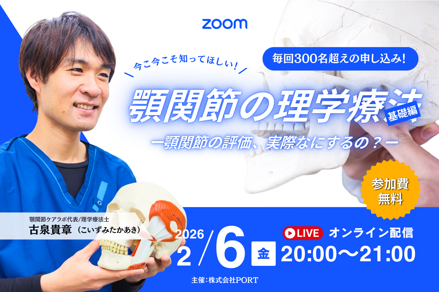 【無料】今こそ知ってほしい！顎関節の理学療法（評価編）～ 顎関節の評価、実際なにするの？ ～
