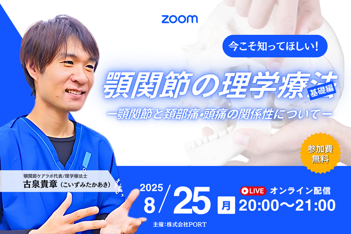 【無料】今こそ知ってほしい！顎関節の理学療法（基礎編）〜顎関節と頚部痛・頭痛の関係性について〜