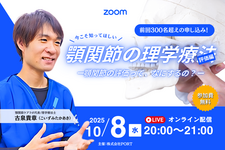 【無料】「今こそ知ってほしい！顎関節の理学療法（評価編）」 　～ 顎関節の評価って、なにするの？ ～