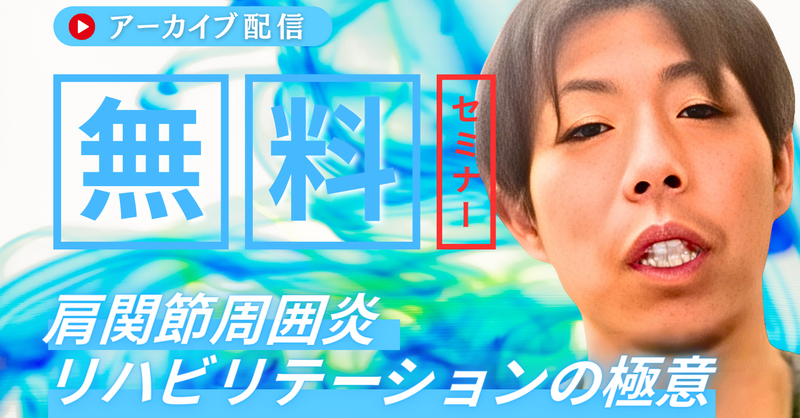 アーカイブ】痛みと関節可動域制限を克服！肩関節周囲炎リハの極意