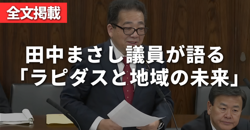 全文掲載】田中まさし議員が語る「ラピダスと地域の未来」― | 理学療法