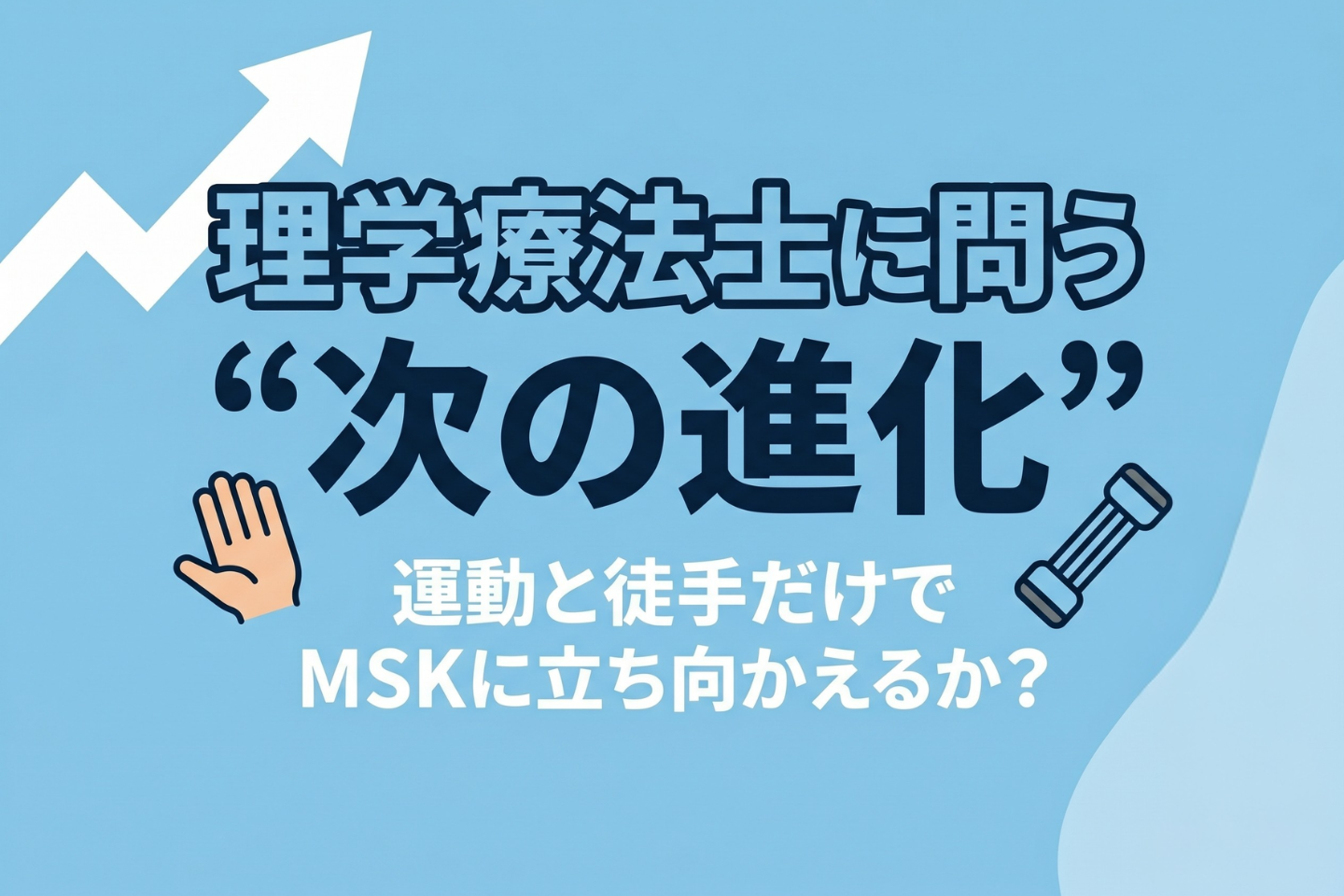 【UG】理学療法士に問う“次の進化”｜運動と徒手だけでMSKに立ち向かえるか？