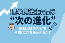 【UG】理学療法士に問う“次の進化”｜運動と徒手だけでMSKに立ち向かえるか？