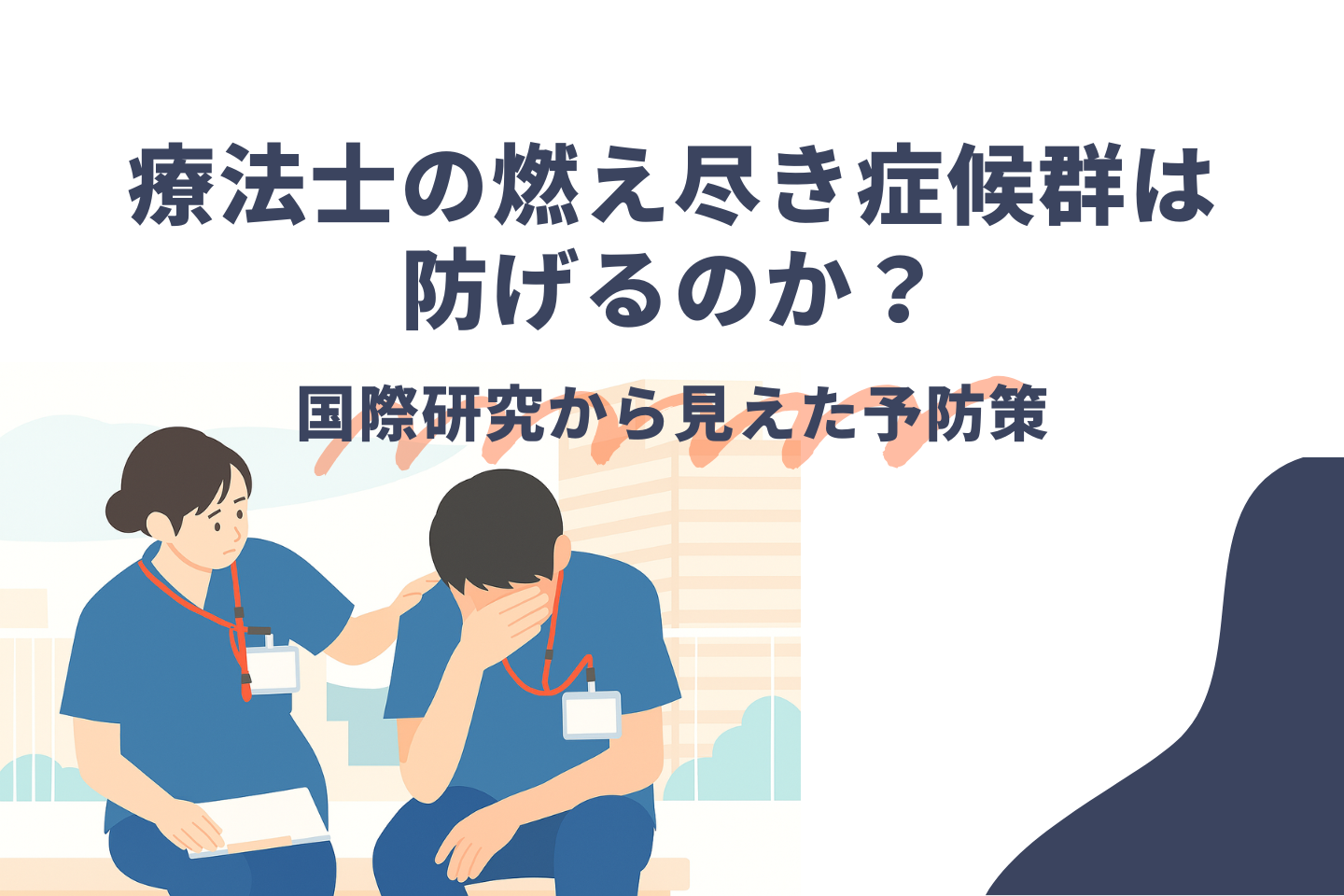療法士の燃え尽き症候群は防げるのか？研究データを調べてみた