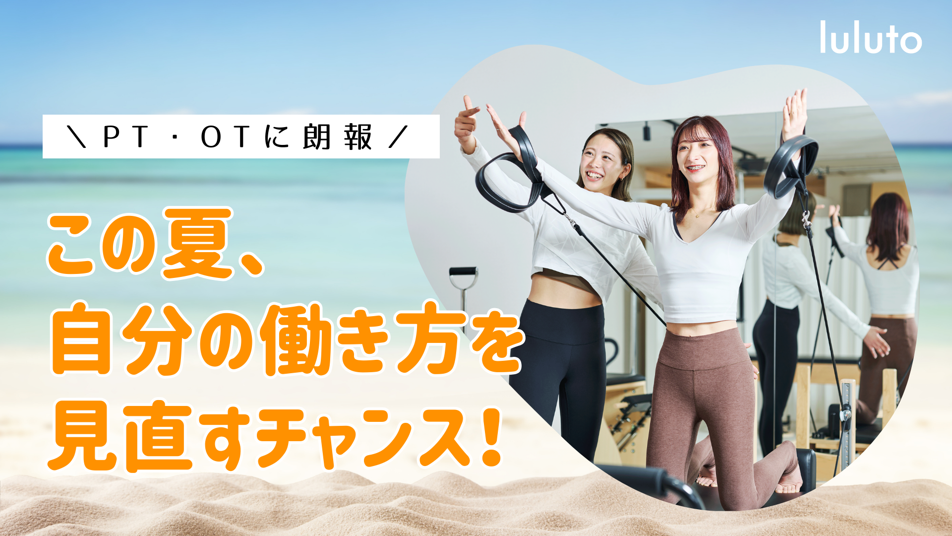医療職だからこそ輝く、ピラティスインストラクターという道