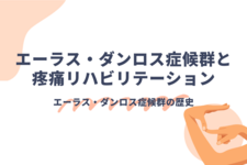 エーラス・ダンロス症候群と疼痛リハビリテーション①