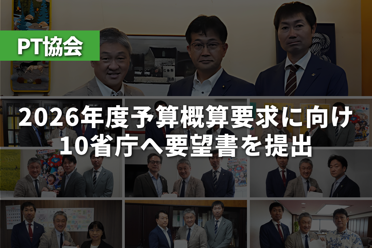 PT協会、2026年度予算概算要求に向け10省庁へ要望書を提出