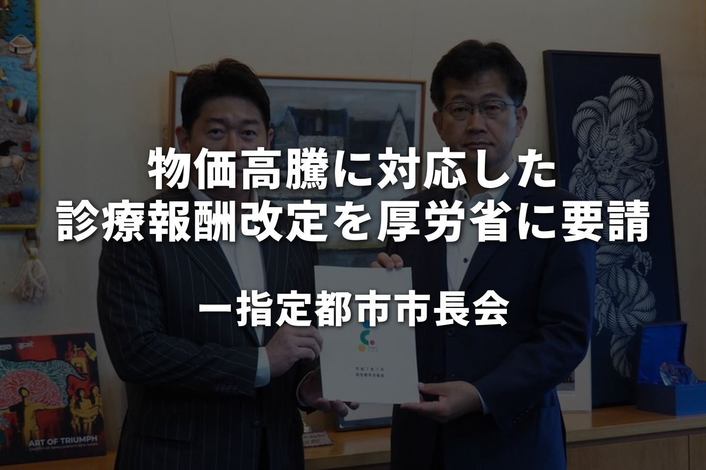 物価高騰に対応した診療報酬改定を厚労省に要請｜指定都市市長会