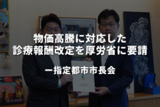 物価高騰に対応した診療報酬改定を厚労省に要請｜指定都市市長会