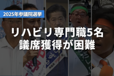 【参院選2025】リハビリ専門職5名、議席獲得が困難
