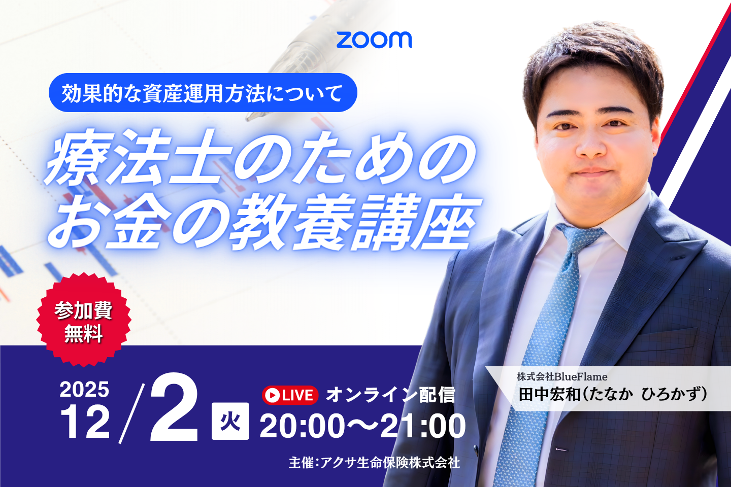 【無料セミナー】療法士のためのお金の教養講座
