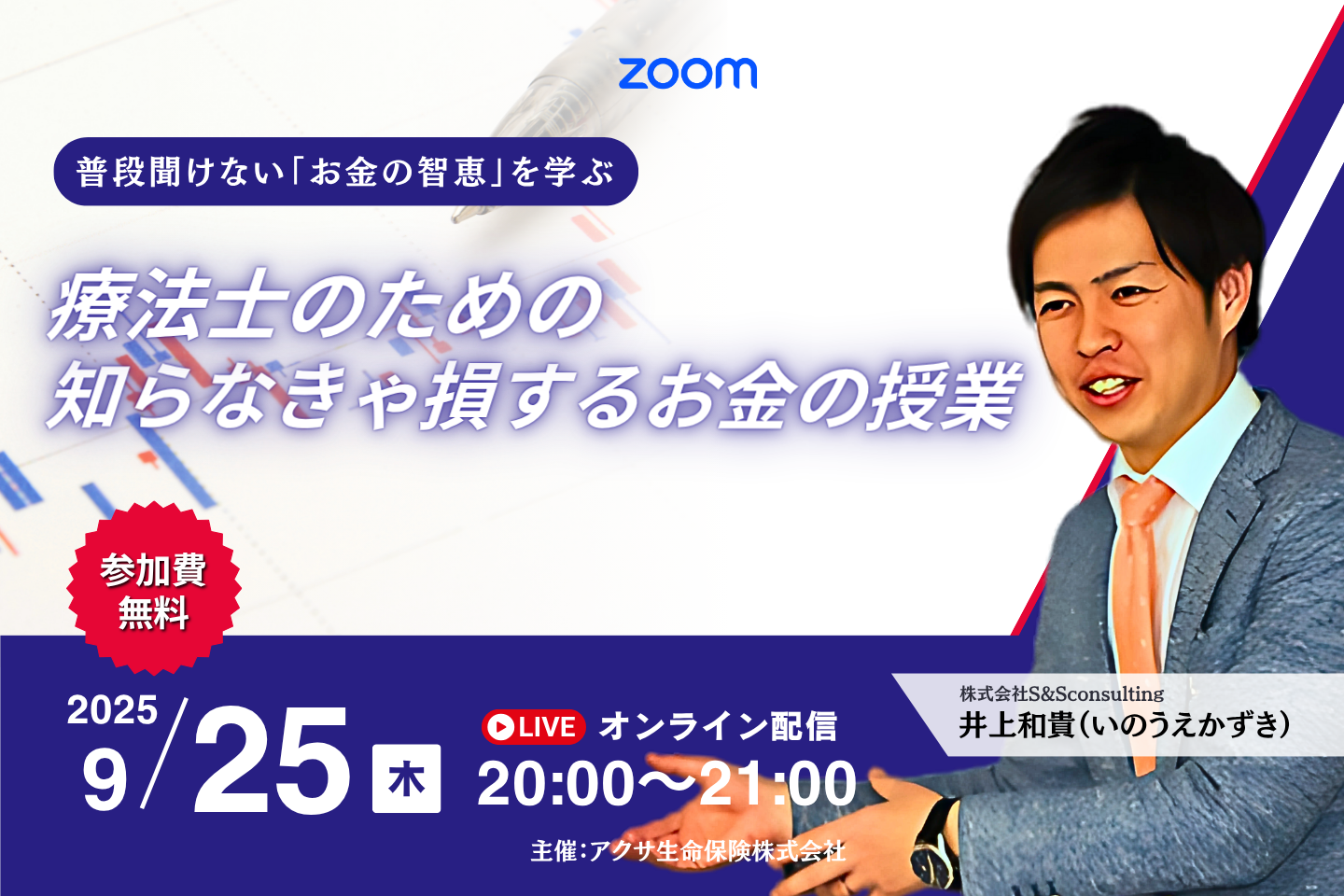 【無料セミナー】療法士のための“知らなきゃ損する”お金の授業