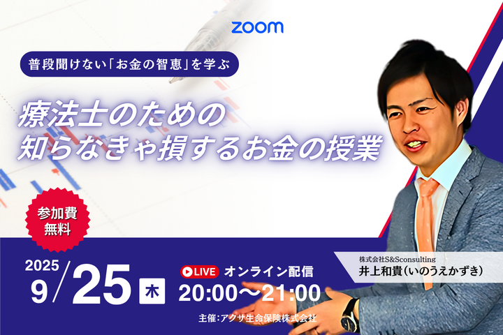 【無料セミナー】療法士のための“知らなきゃ損する”お金の授業