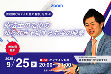 【無料セミナー】療法士のための“知らなきゃ損する”お金の授業