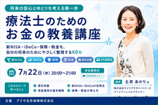 【無料セミナー】療法士のためのお金の教養講座──新NISA・iDeCo・保険・税金を、自分の将来のためにやさしく整理する60分