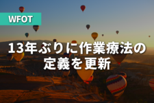 13年ぶりに作業療法の定義を更新｜WFOT