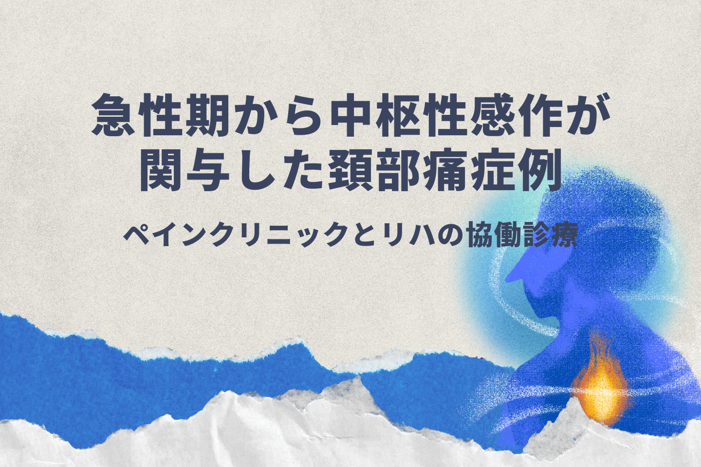 急性期から中枢性感作が関与した頚部痛症例