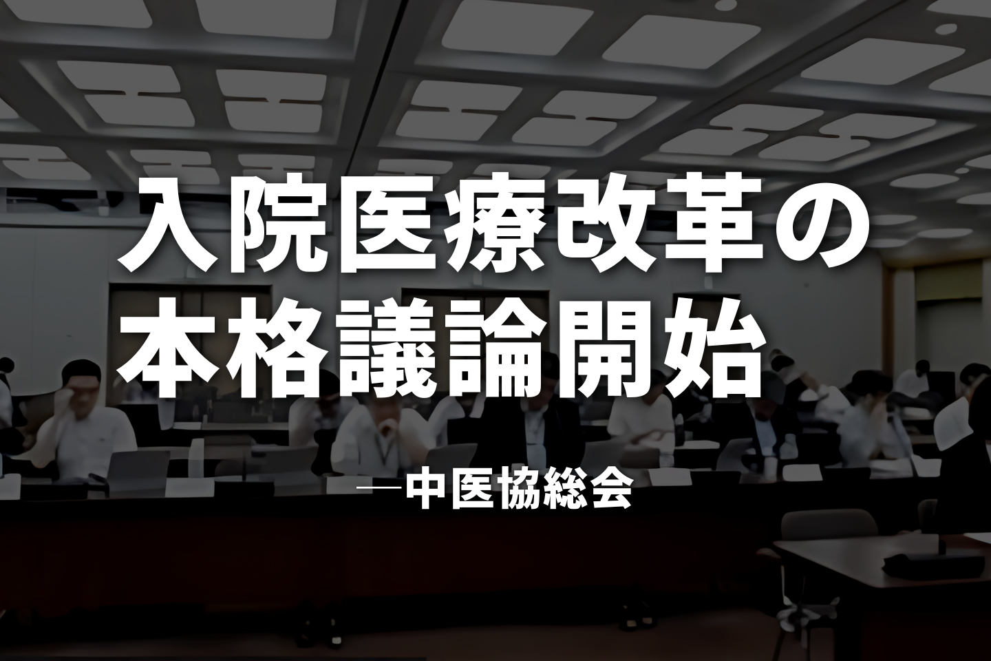 入院医療改革の本格議論開始　急性期・包括期・慢性期の機能分化が焦点