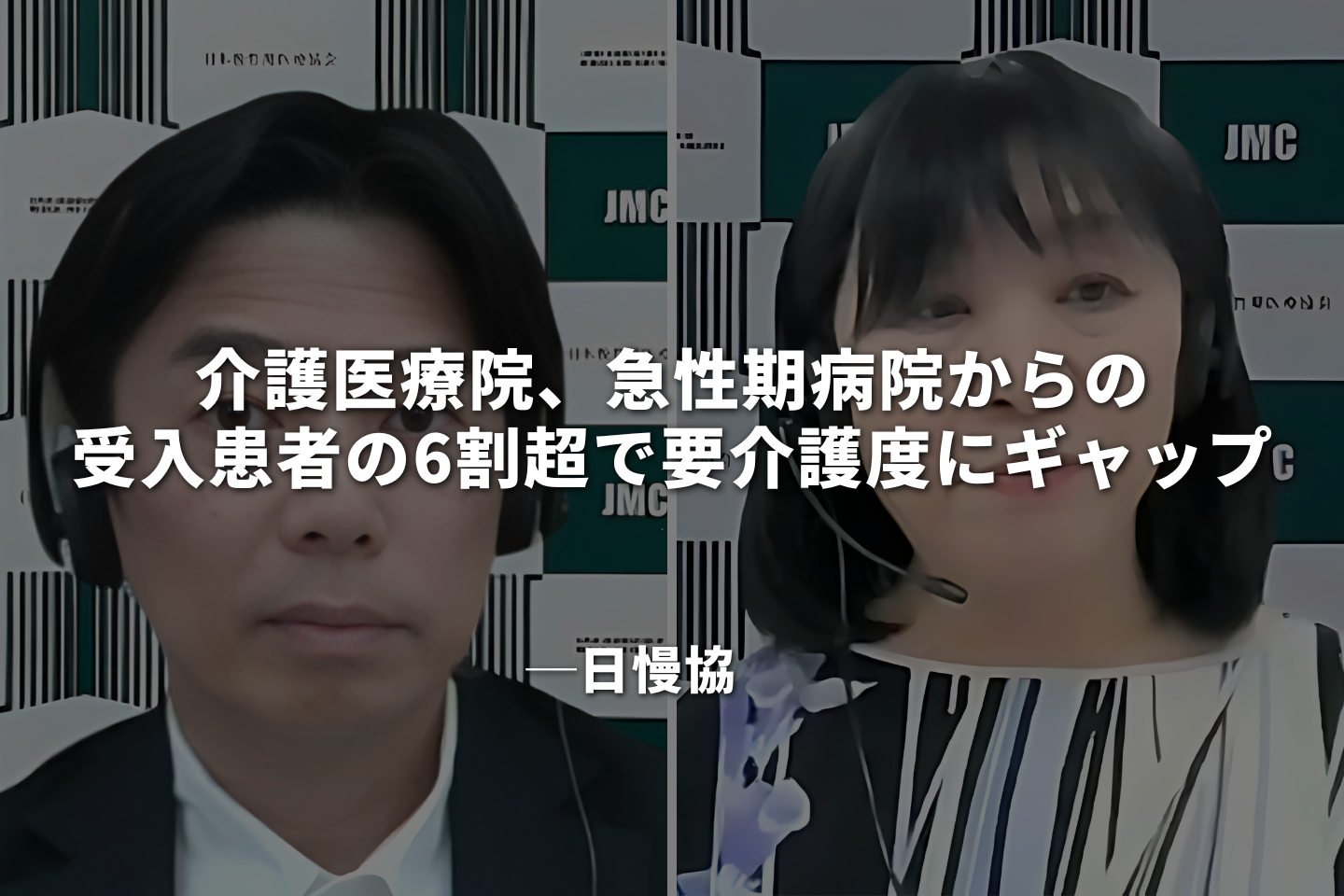 介護医療院、急性期病院からの受入患者の6割超で要介護度にギャップ