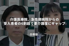 介護医療院、急性期病院からの受入患者の6割超で要介護度にギャップ