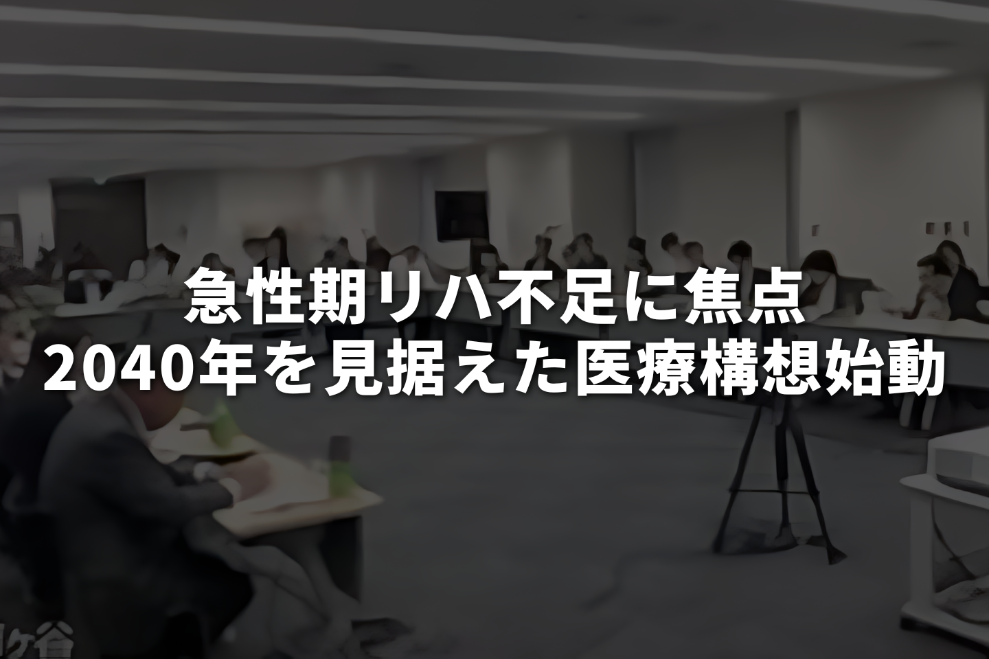 急性期リハ不足に焦点　2040年を見据えた医療構想始動