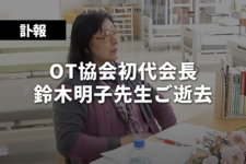 【訃報】OT協会初代会長　鈴木明子先生ご逝去