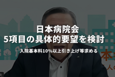 日本病院会、5項目の具体的要望を検討　入院基本料10%以上引き上げ等求める
