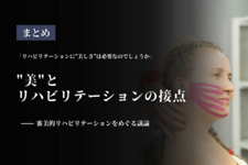 "美"とリハビリテーションの接点 〜審美的リハビリテーションをめぐる議論〜