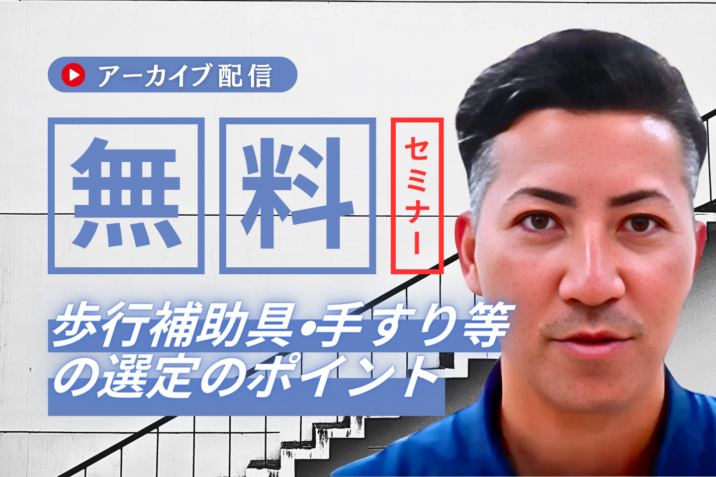 【アーカイブ】ADLを支える福祉用具×リハの連携