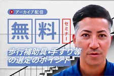 【アーカイブ】ADLを支える福祉用具×リハの連携