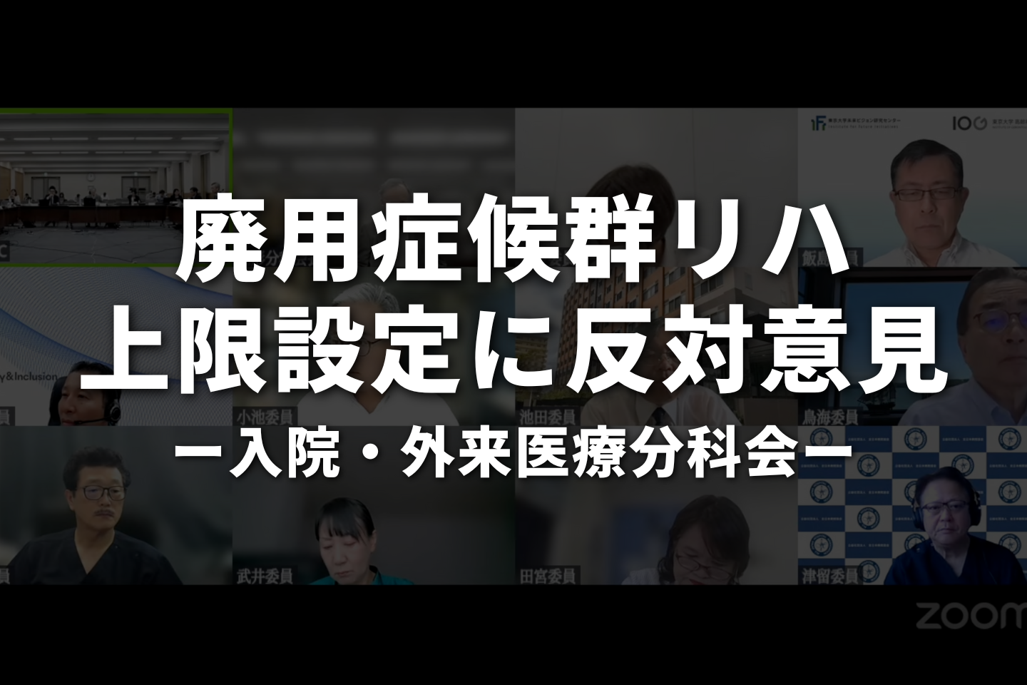 廃用症候群リハビリ上限設定に反対意見｜入院・外来医療分科会