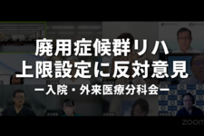 廃用症候群リハビリ上限設定に反対意見｜入院・外来医療分科会