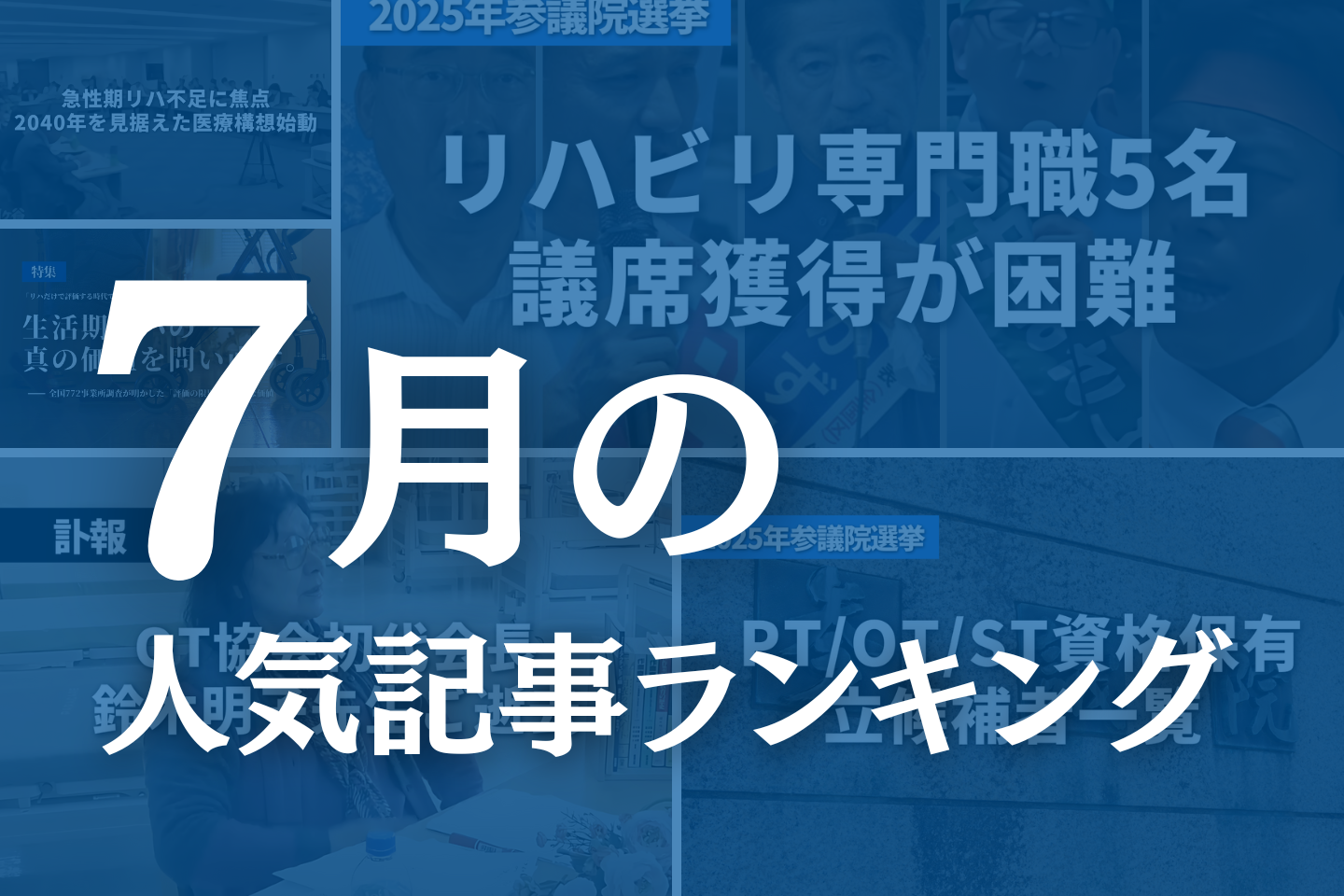 【7月】に一番読まれた記事はこれだ