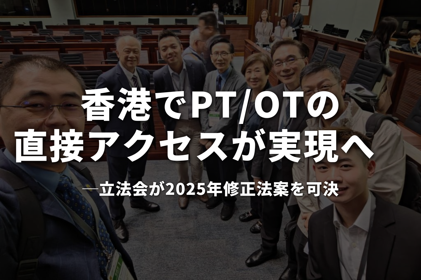 香港でPT/OTの直接アクセスが実現へ　立法会が2025年修正法案を可決
