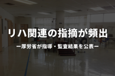 リハ関連の指摘が頻出｜厚労省が指導・監査結果を公表
