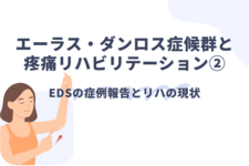 エーラス・ダンロス症候群と疼痛リハビリテーション②
