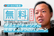 【アーカイブ】療法士向けキャリアで損しないために。35歳までに知っておきたい“働き方の選択肢”