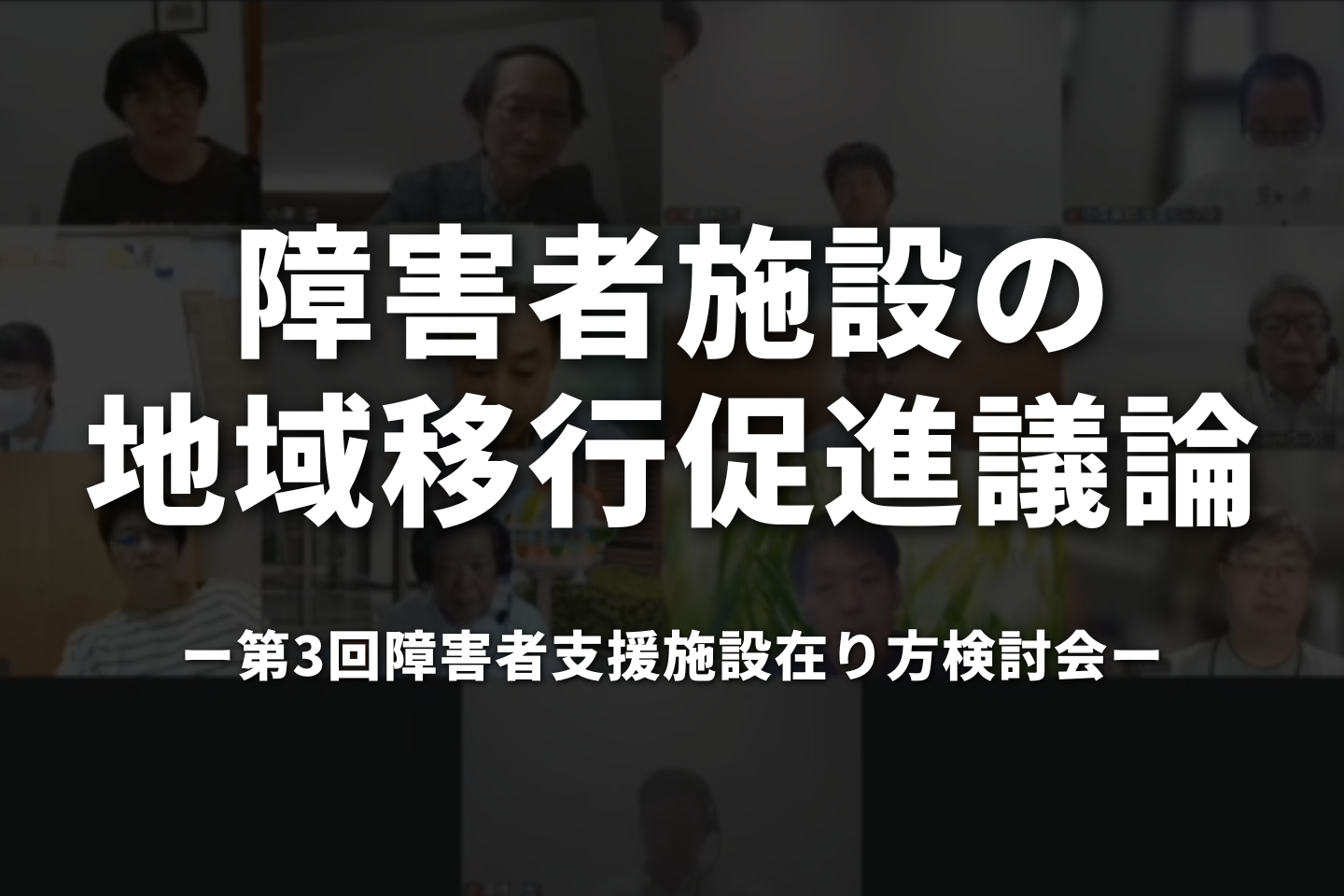 障害者施設の地域移行促進議論｜障害者支援施設在り方検討会