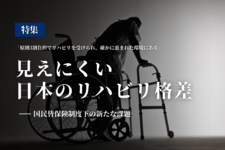 【特集】見えにくい日本のリハビリ格差｜国民皆保険制度下の新たな課題