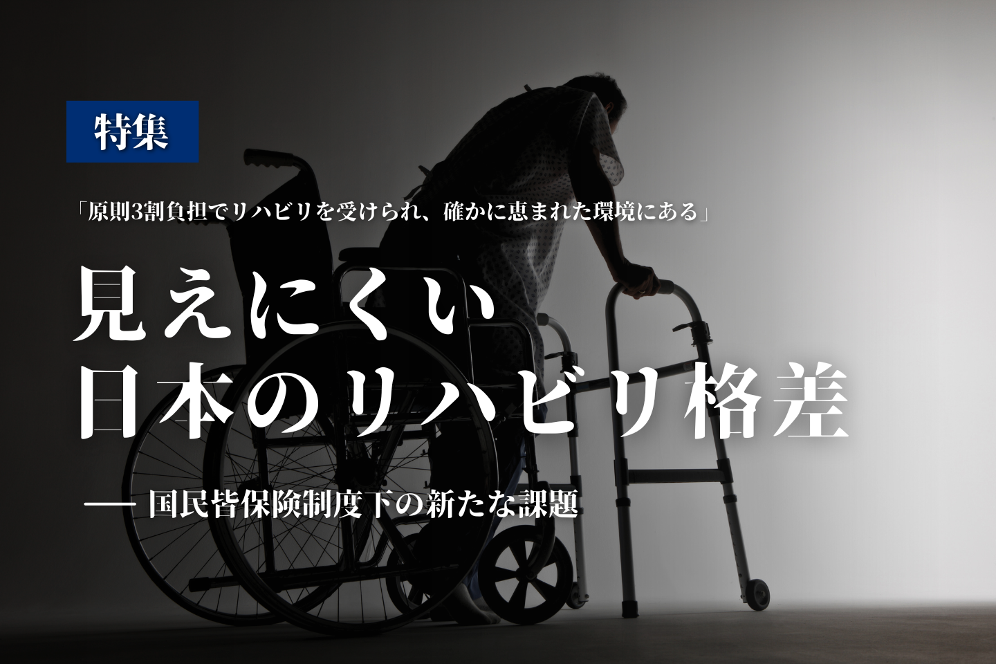 【特集】見えにくい日本のリハビリ格差｜国民皆保険制度下の新たな課題