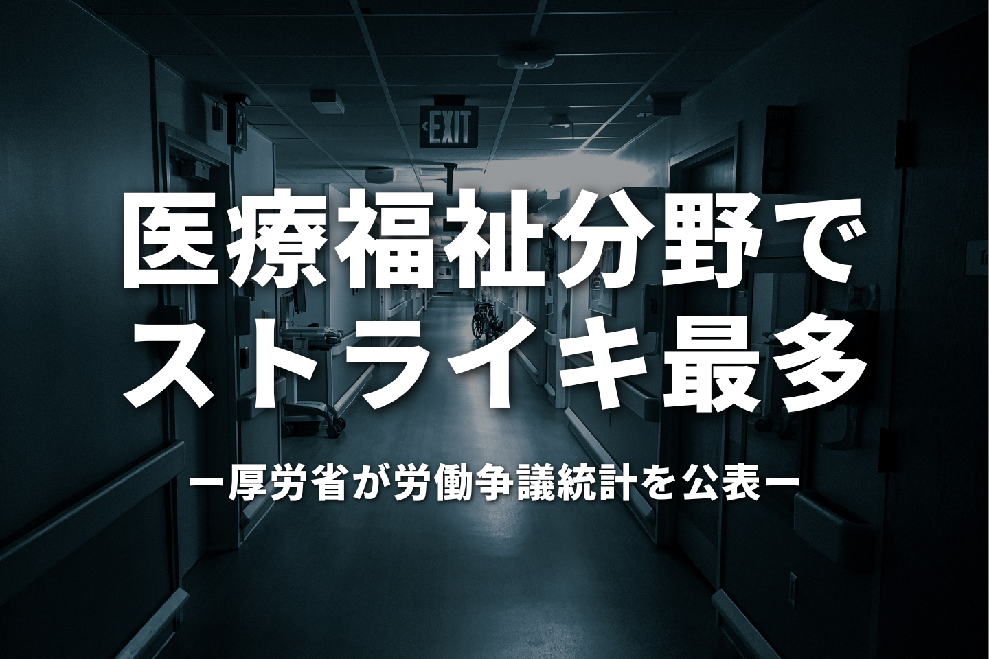 医療・福祉分野でストライキ最多｜厚労省が労働争議統計を公表