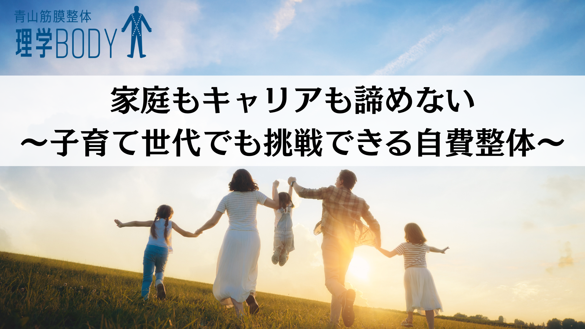家庭もキャリアも諦めない〜子育て世代でも挑戦できる自費整体〜
