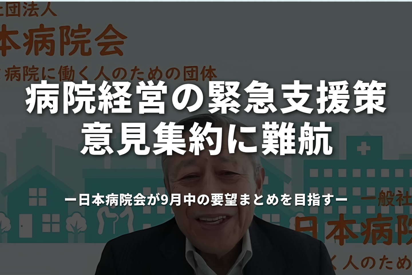 病院経営の緊急支援策、意見集約に難航―日本病院会が9月中の要望まとめを目指す