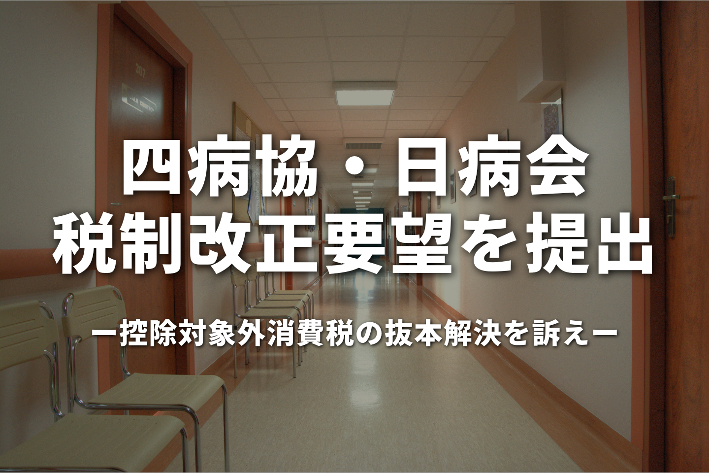 四病協・日病会、税制改正要望を提出｜控除対象外消費税の抜本解決を訴え