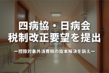 四病協・日病会、税制改正要望を提出｜控除対象外消費税の抜本解決を訴え