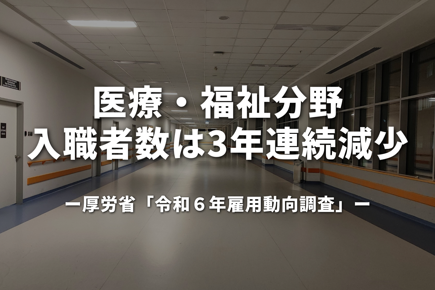 医療・福祉分野、入職者数は3年連続減少｜厚労省「令和６年雇用動向調査」